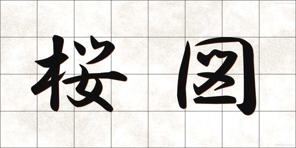 桜図 (さくらず)