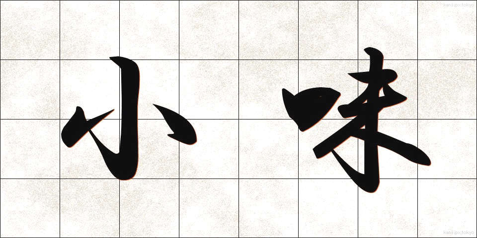 小味 (こあじ)