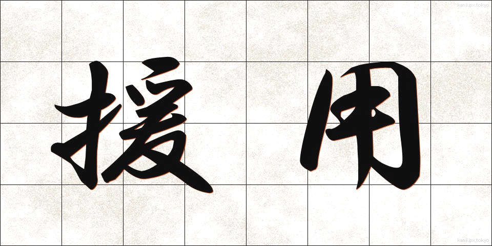 援用 (えんよう)