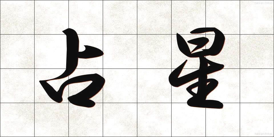 占星 (せんせい)