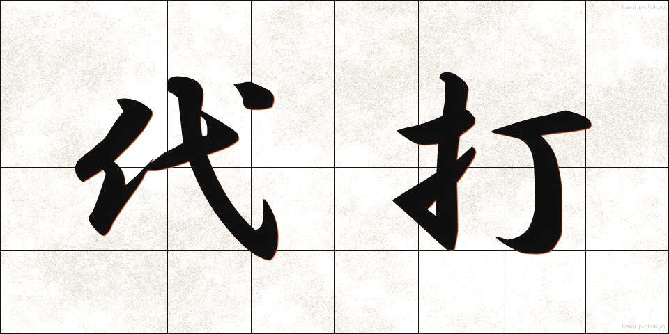 代打 (だいだ)