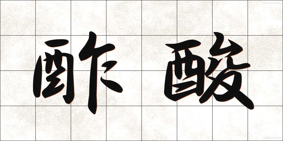 酢酸 (さくさん)