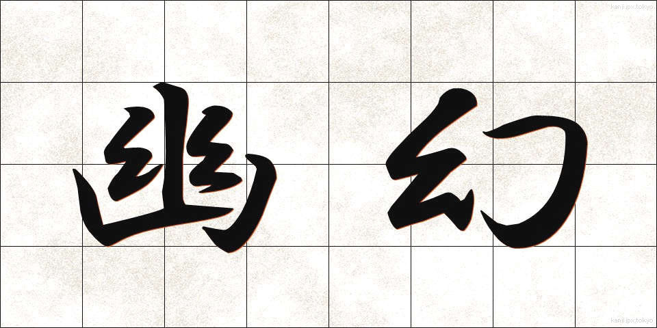 幽幻 (ゆうげん)