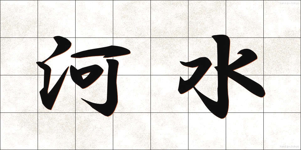 河水 (かすい)