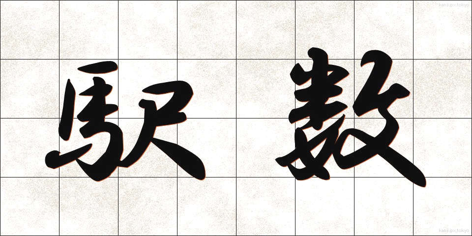 駅数 (えきすう)