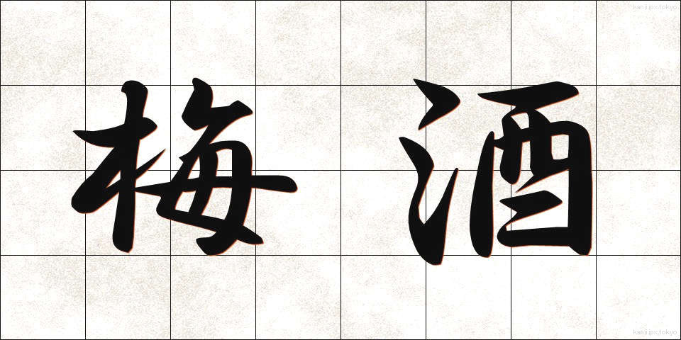 梅酒 (うめしゅ)