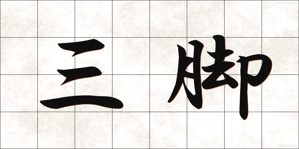 三脚 (さんきゃく)