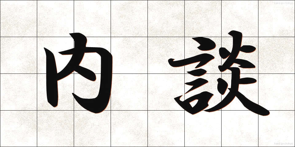 内談 (ないだん)