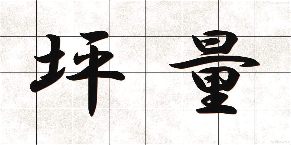 坪量 (つぼりょう)