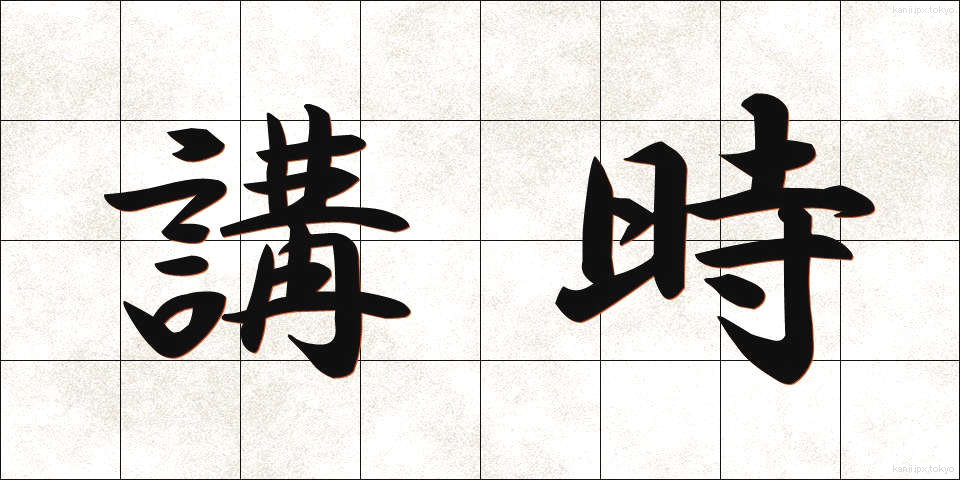 講時 (こうじ)