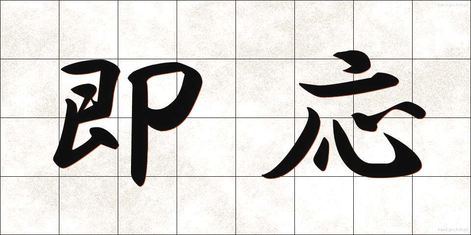 即応 (そくおう)