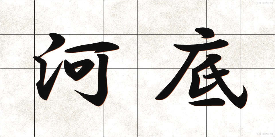 河底 (かわぞこ)