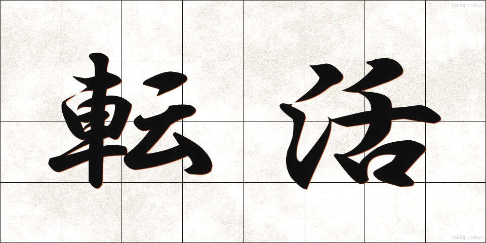 転活 (てんかつ)