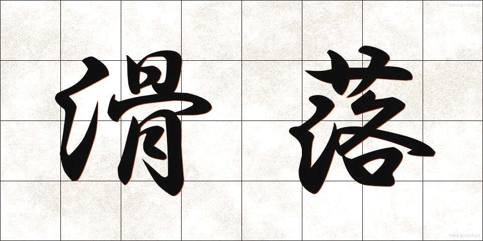滑落 (かつらく)
