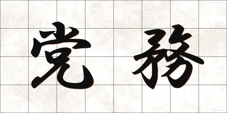 党務 (とうむ)