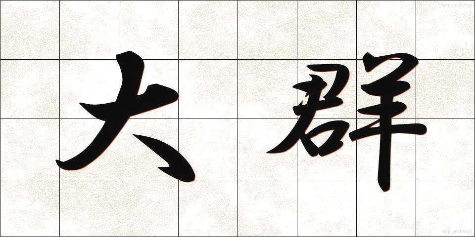 大群 (たいぐん)