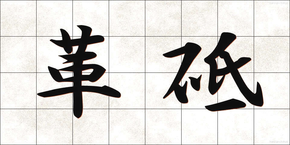 革砥 (かわと)