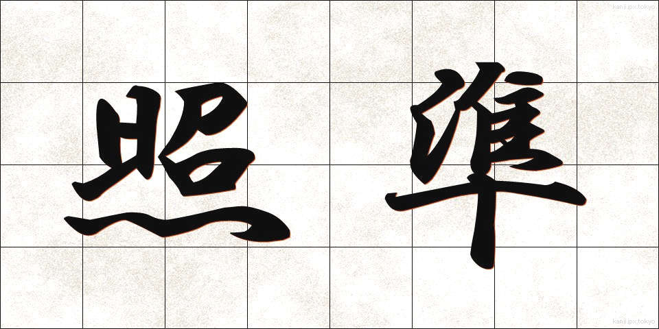 照準 (しょうじゅん)