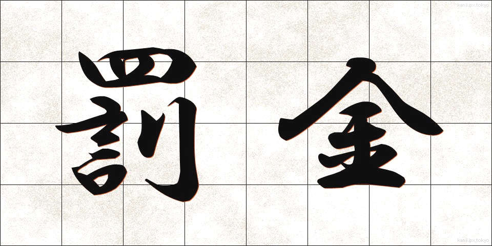 罰金 (ばっきん)
