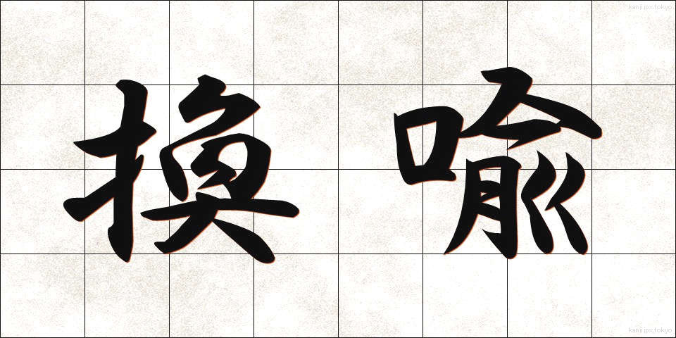 換喩 (かんゆ)