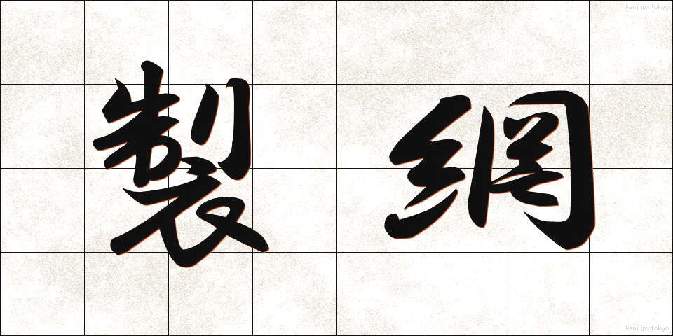 製網 (せいもう)