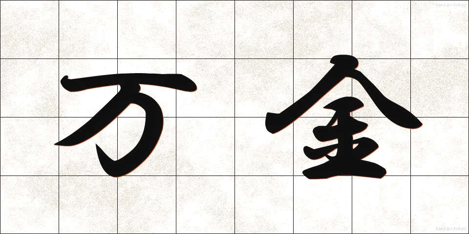 万金 (まんきん)
