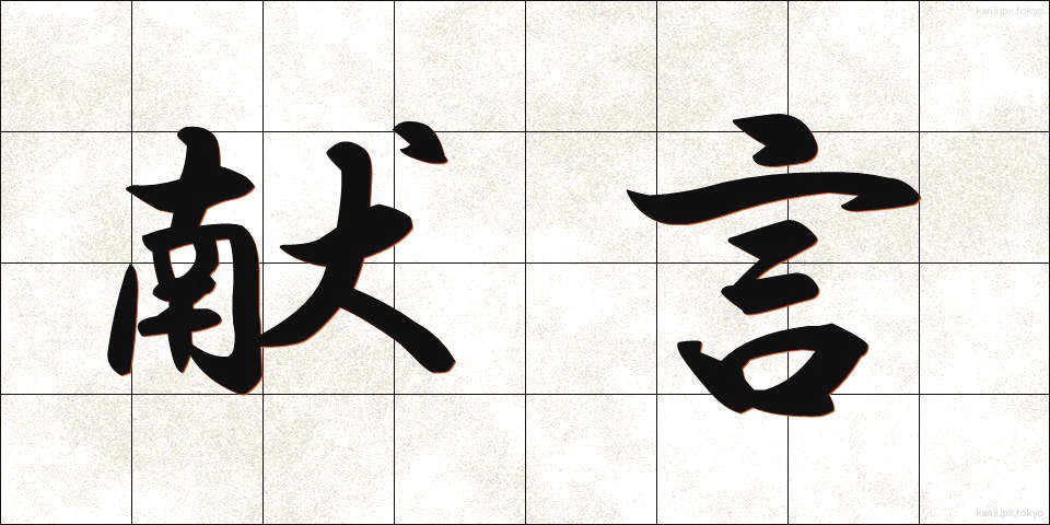 献言 (けんげん)