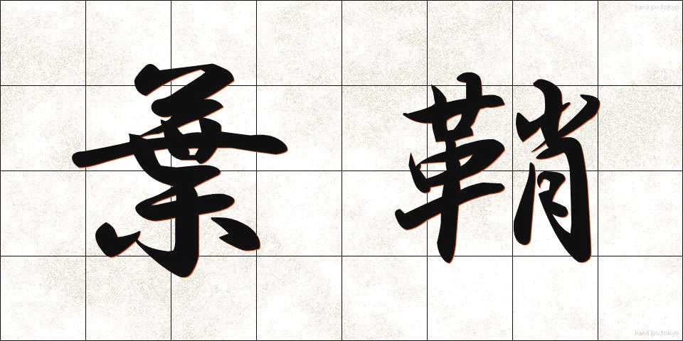 葉鞘 (ようしょう)