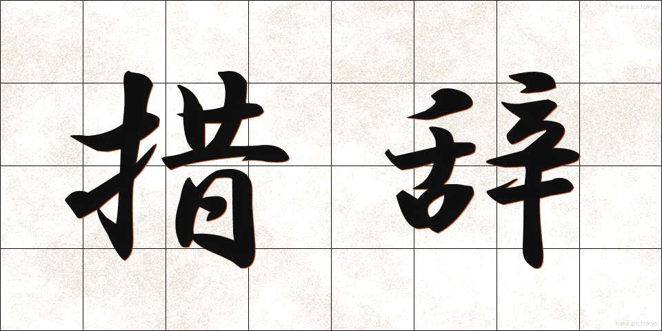 措辞 (そじ)