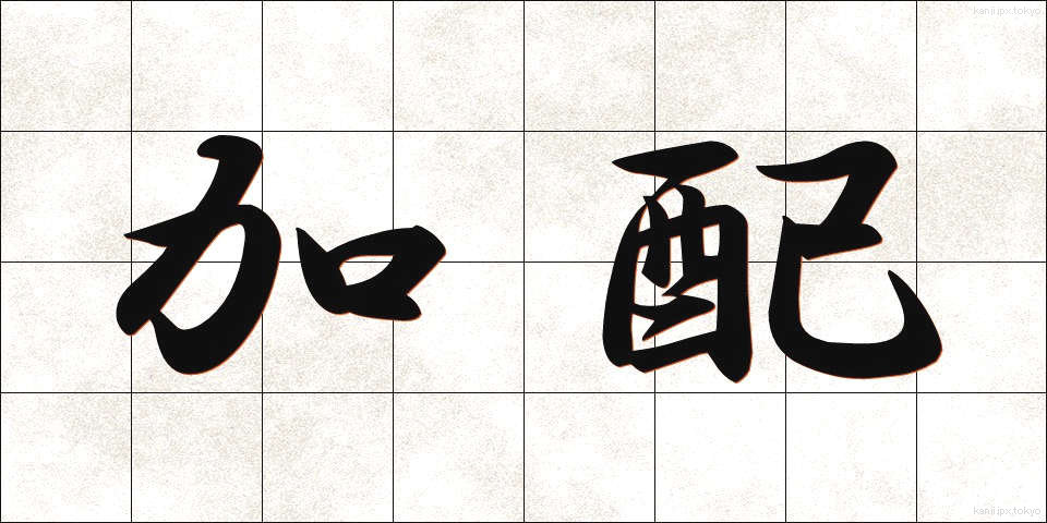 加配 (かはい)
