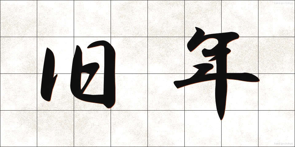 旧年 (きゅうねん)