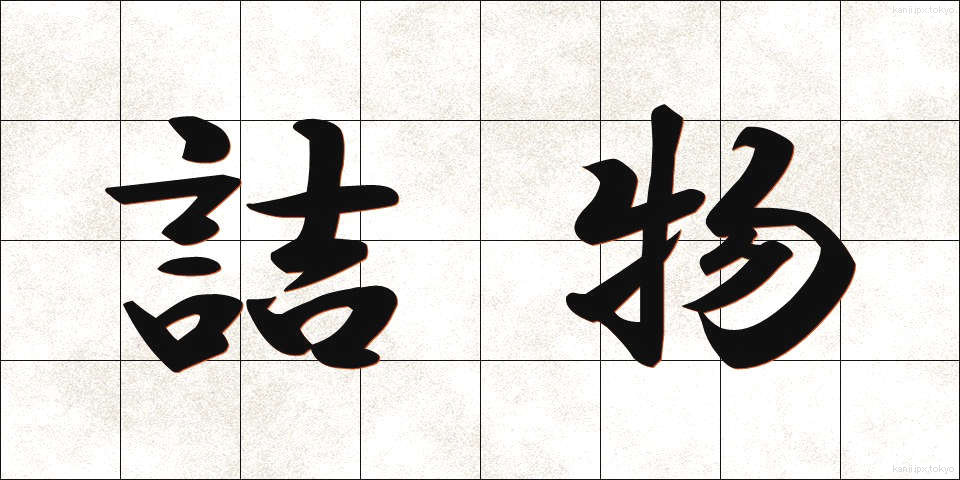 詰物 (つめもの)