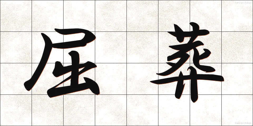 屈葬 (くっそう)