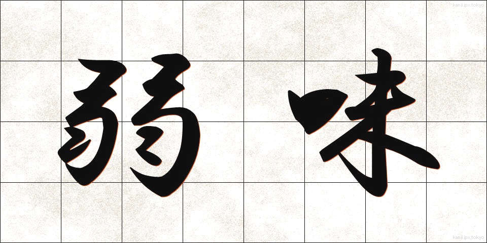 弱味 (よわみ)
