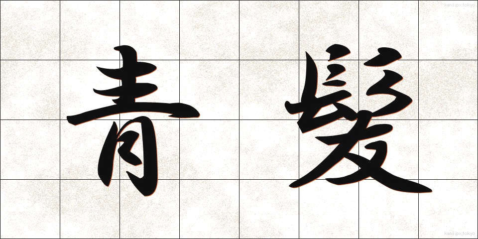 青髪 (あおがみ)