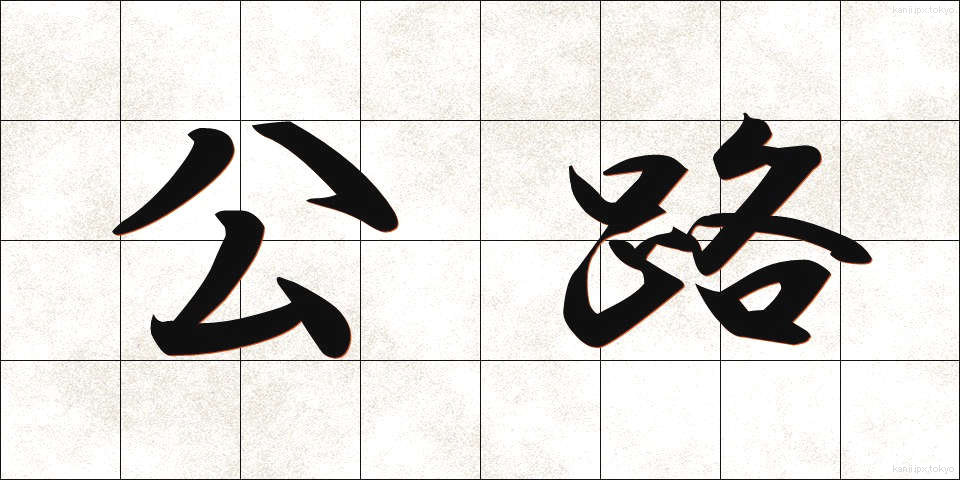 公路 (こうろ)