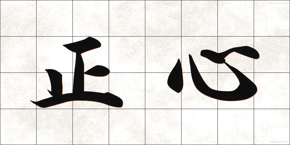 正心 (せいしん)