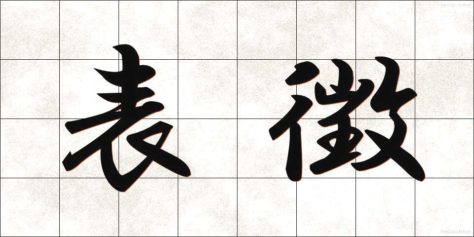 表徴 (ひょうちょう)