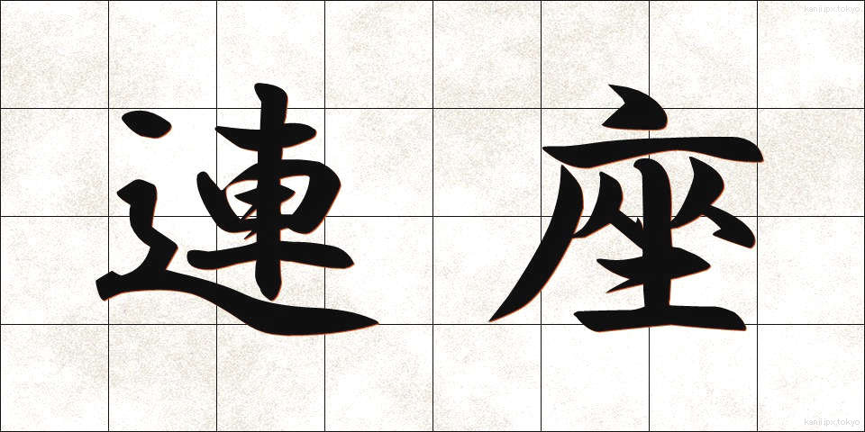 連座 (れんざ)