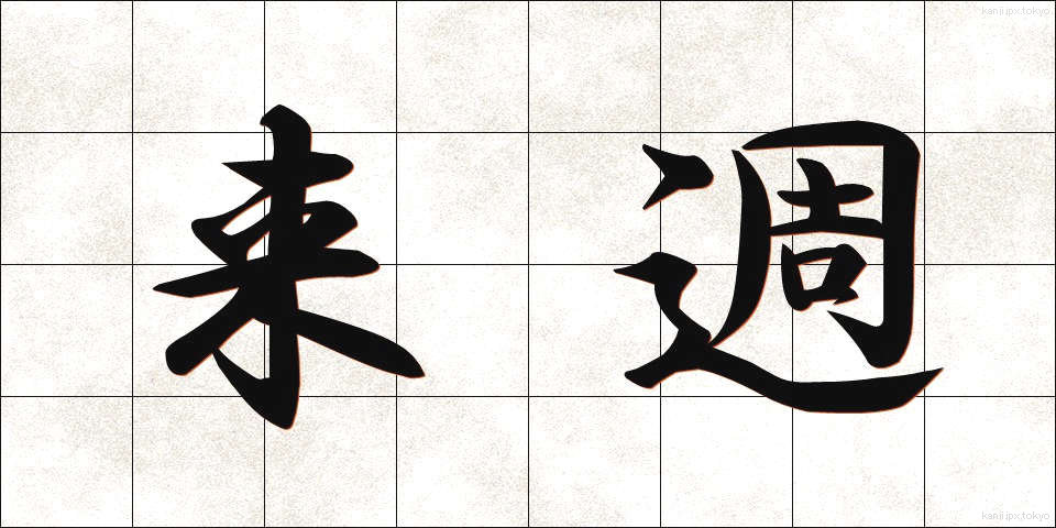 来週 (らいしゅう)