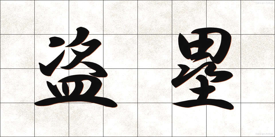 盗塁 (とうるい)