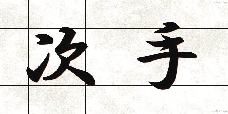 次手 (つぎて)