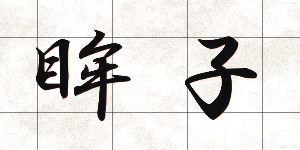 眸子 (ぼうし)