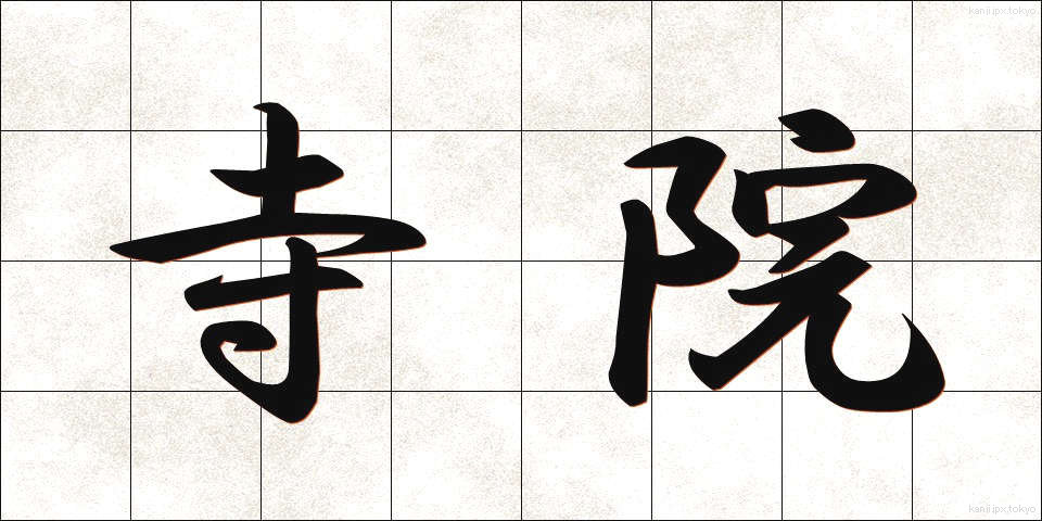 寺院 (じいん)