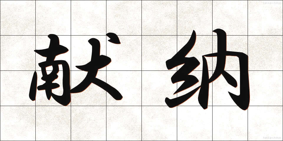 献納 (けんのう)