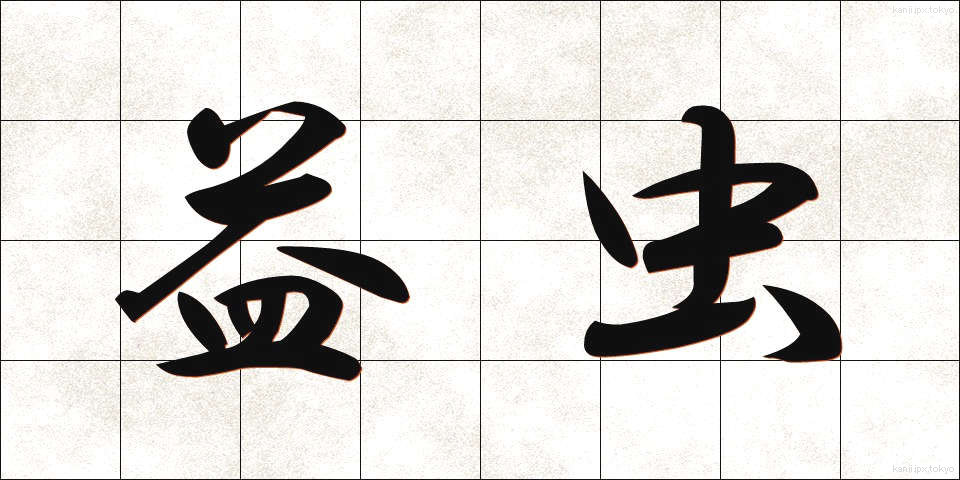 益虫 (えきちゅう)