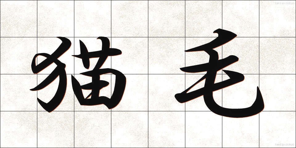 猫毛 (ねこげ)
