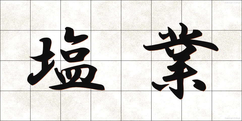 塩業 (しおぎょう)