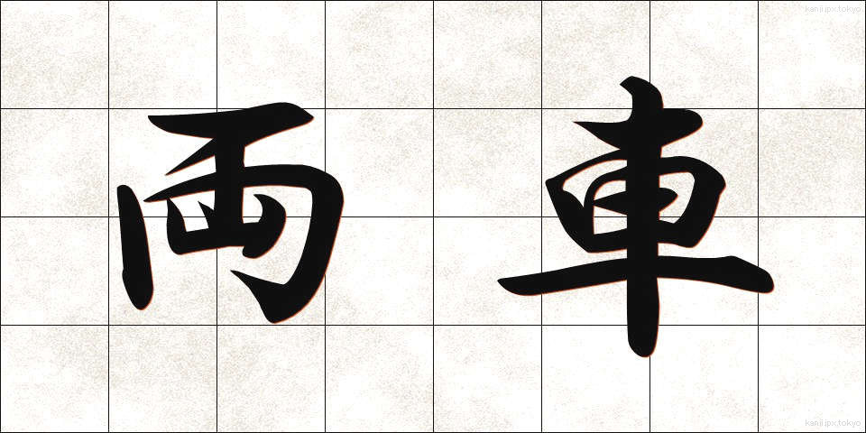 両車 (りょうしゃ)