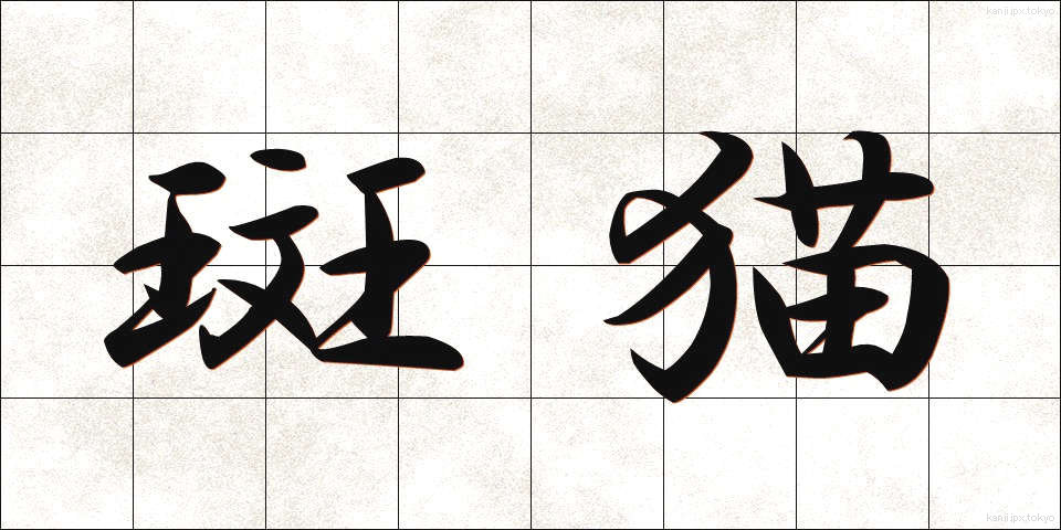 斑猫 (はんみょう)